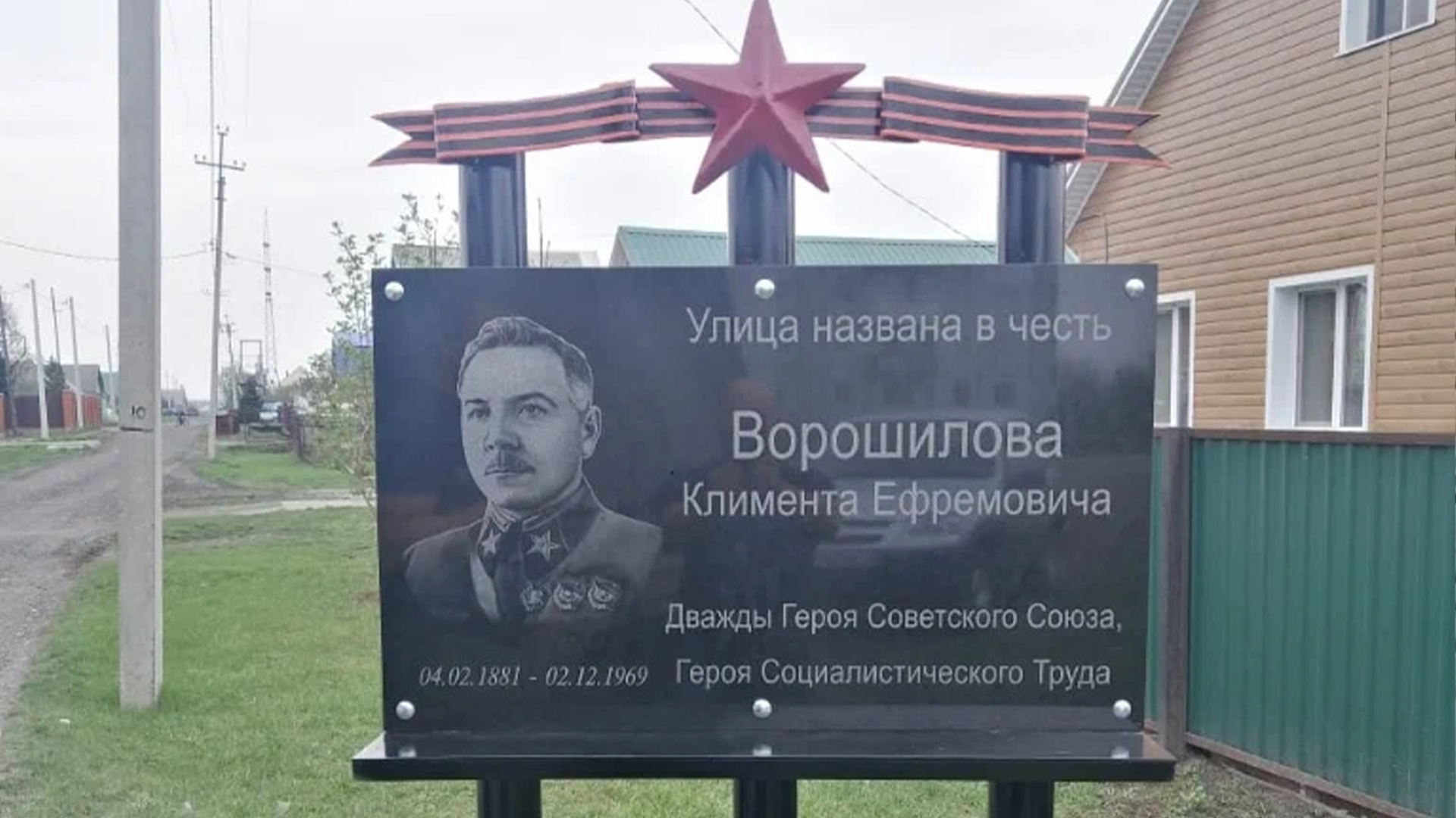 Мемориальная доска «Улица названа в честь Ворошилова Клементия Ефремович, дважды Героя Советского Союза, Героя Социалистического труда»